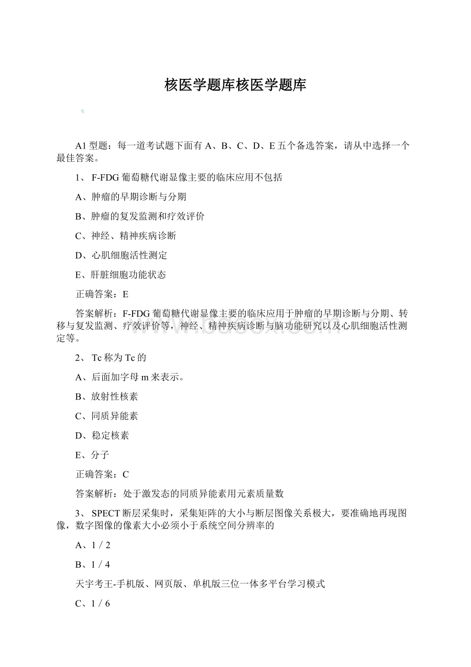 核医学题库核医学题库Word文档下载推荐.docx