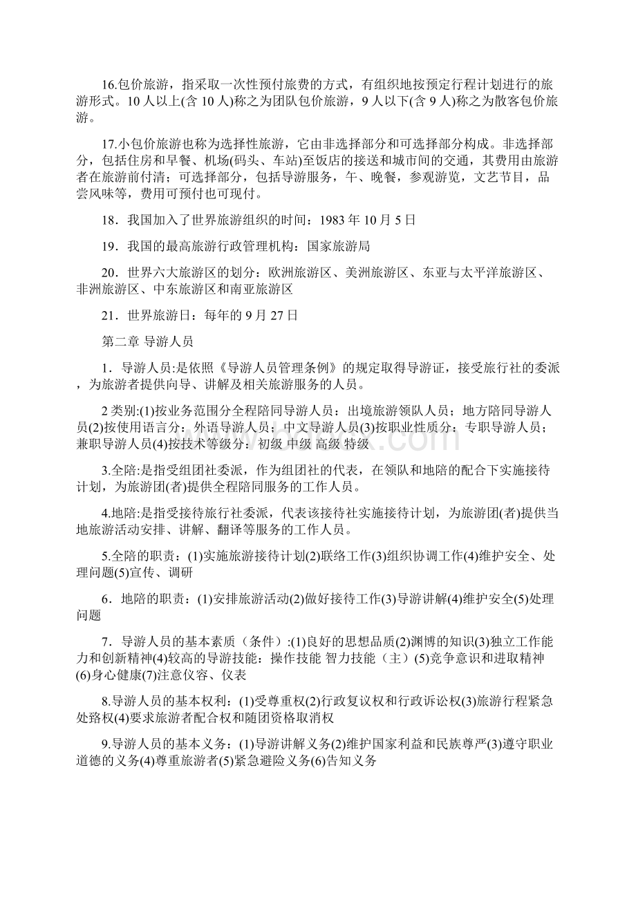 导游业务知识重点.docx_第2页