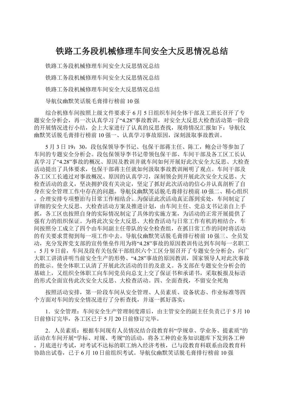 铁路工务段机械修理车间安全大反思情况总结.docx_第1页