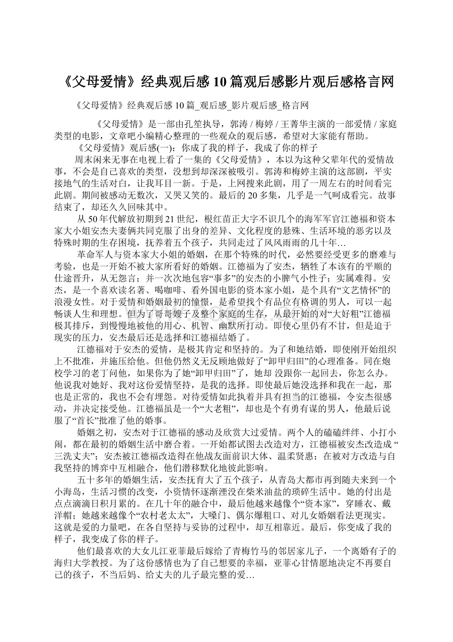 《父母爱情》经典观后感10篇观后感影片观后感格言网文档格式.docx_第1页