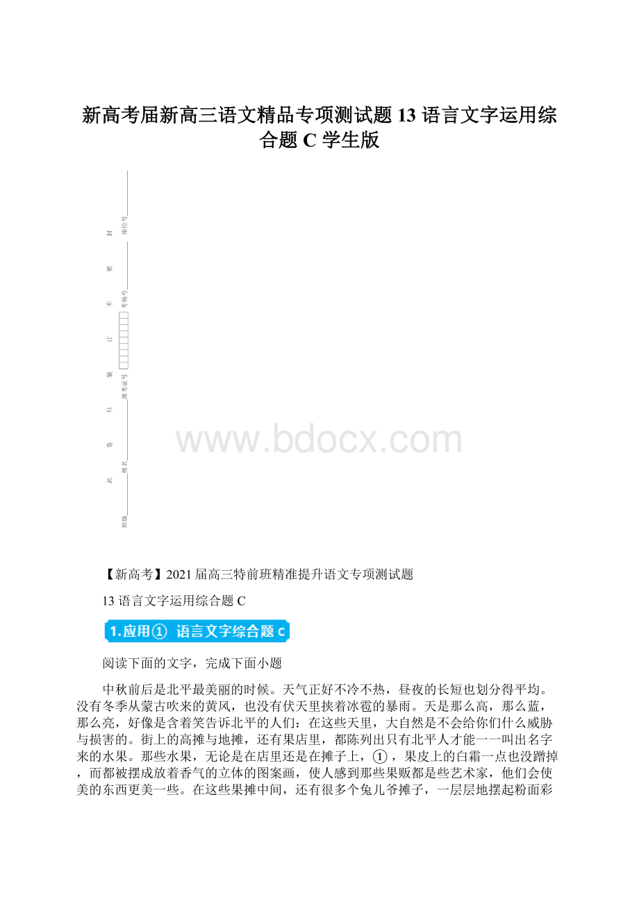 新高考届新高三语文精品专项测试题 13 语言文字运用综合题C学生版.docx