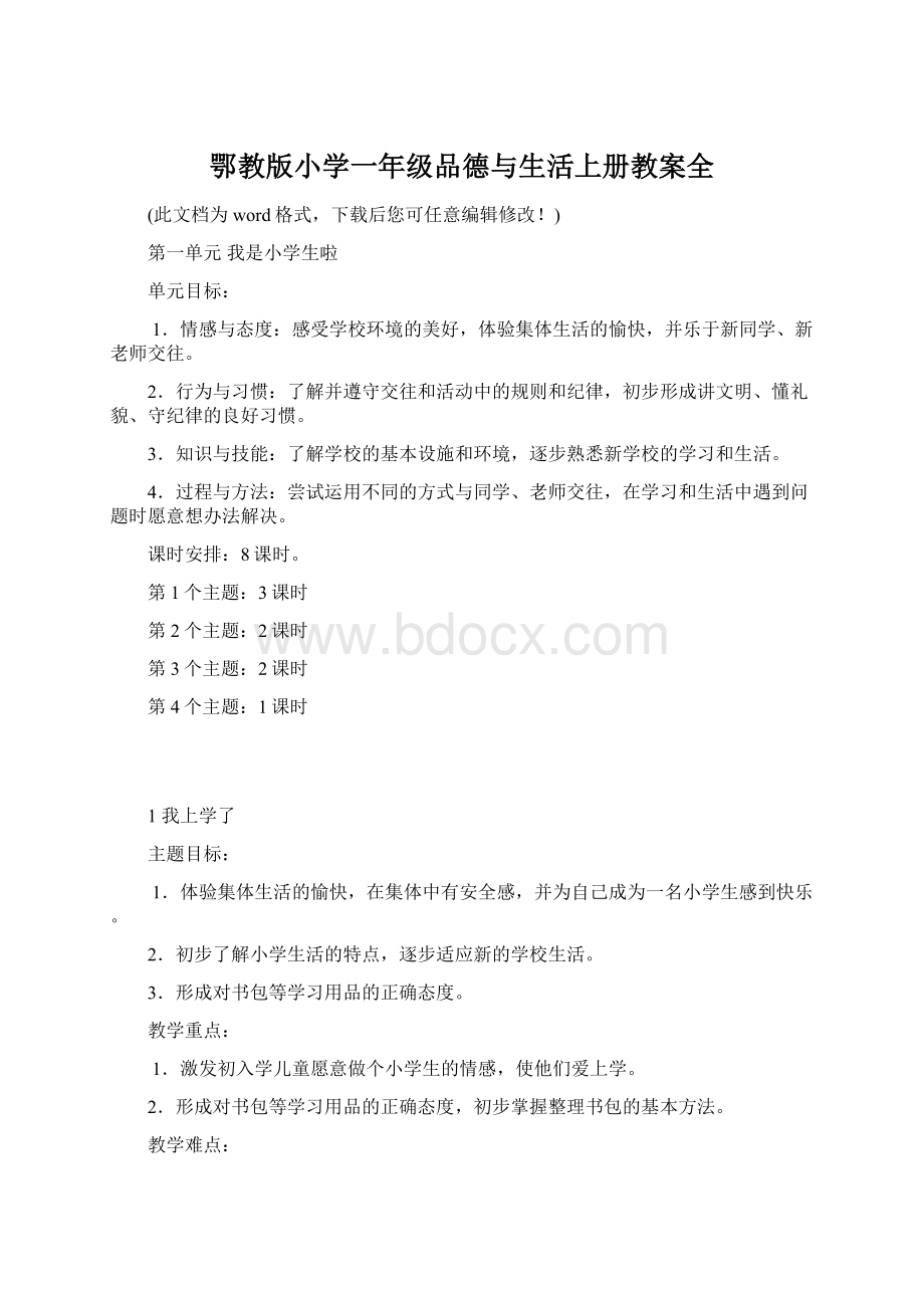 鄂教版小学一年级品德与生活上册教案全.docx_第1页