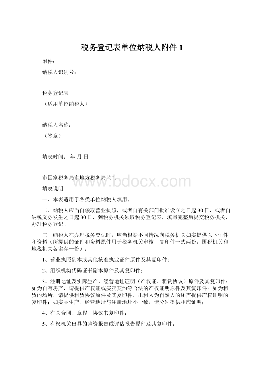 税务登记表单位纳税人附件1Word格式文档下载.docx