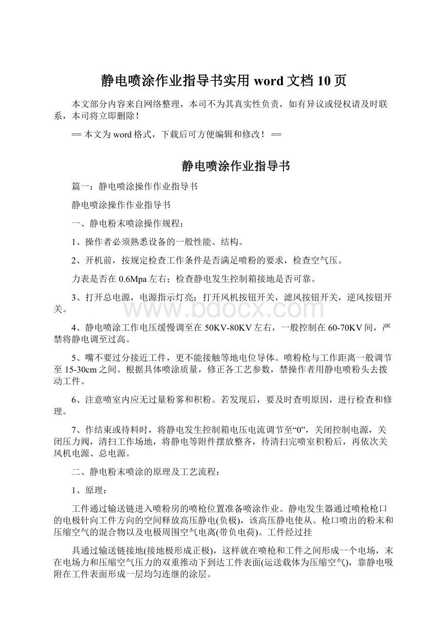 静电喷涂作业指导书实用word文档 10页Word文档格式.docx