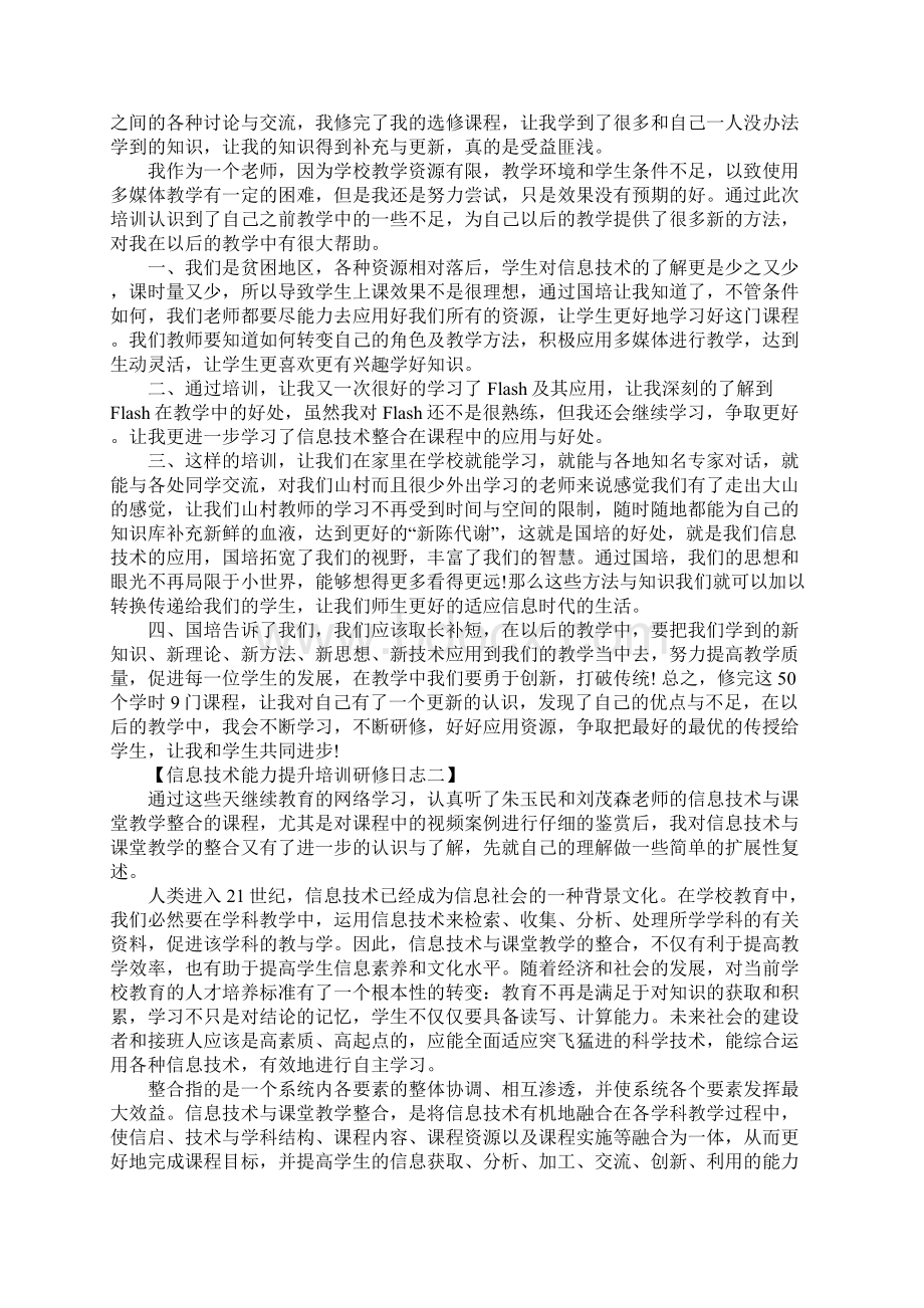 信息技术能力提升培训研修日志.docx_第2页