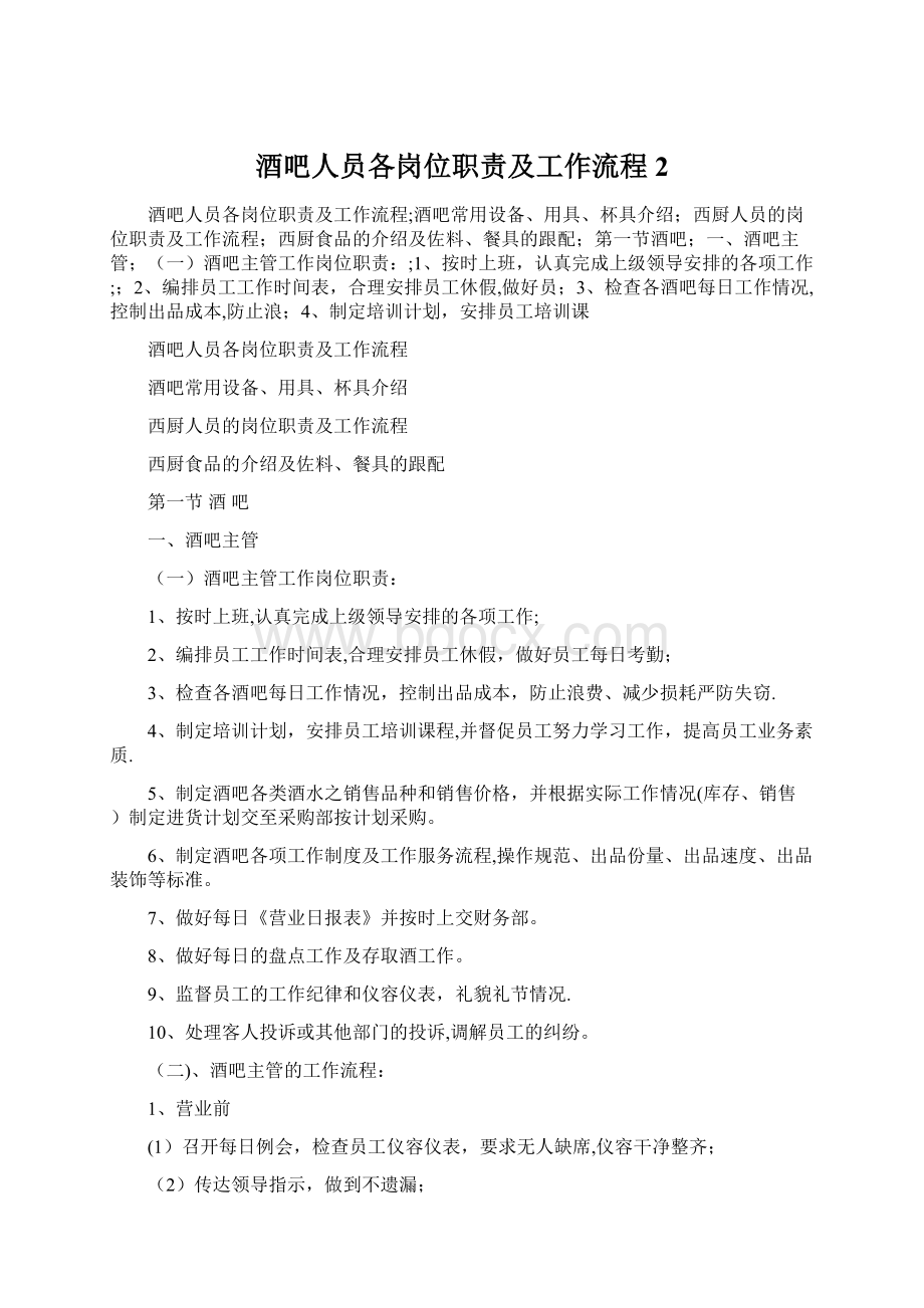 酒吧人员各岗位职责及工作流程 2.docx_第1页