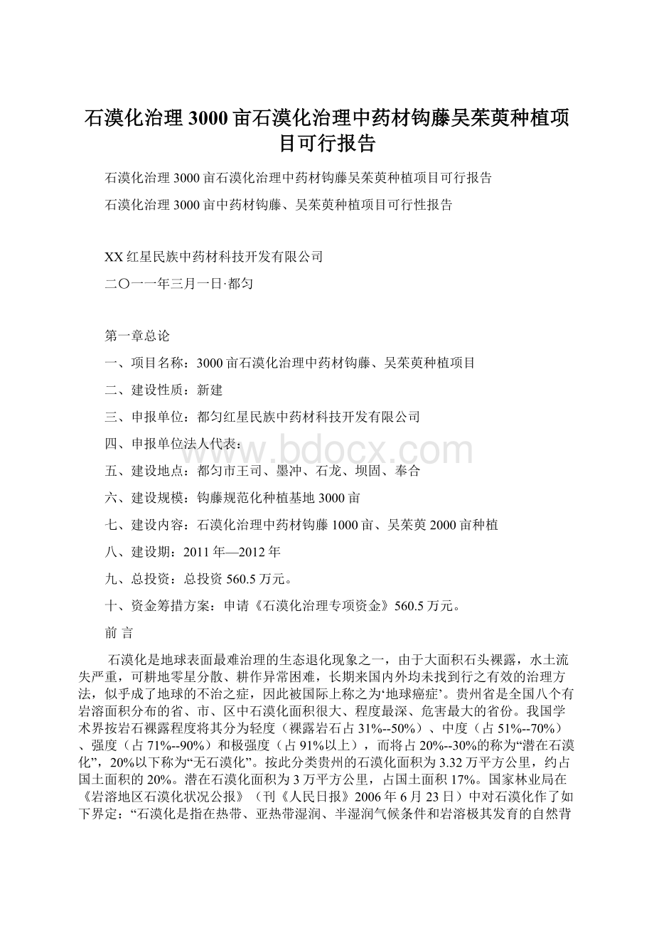 石漠化治理3000亩石漠化治理中药材钩藤吴茱萸种植项目可行报告.docx_第1页