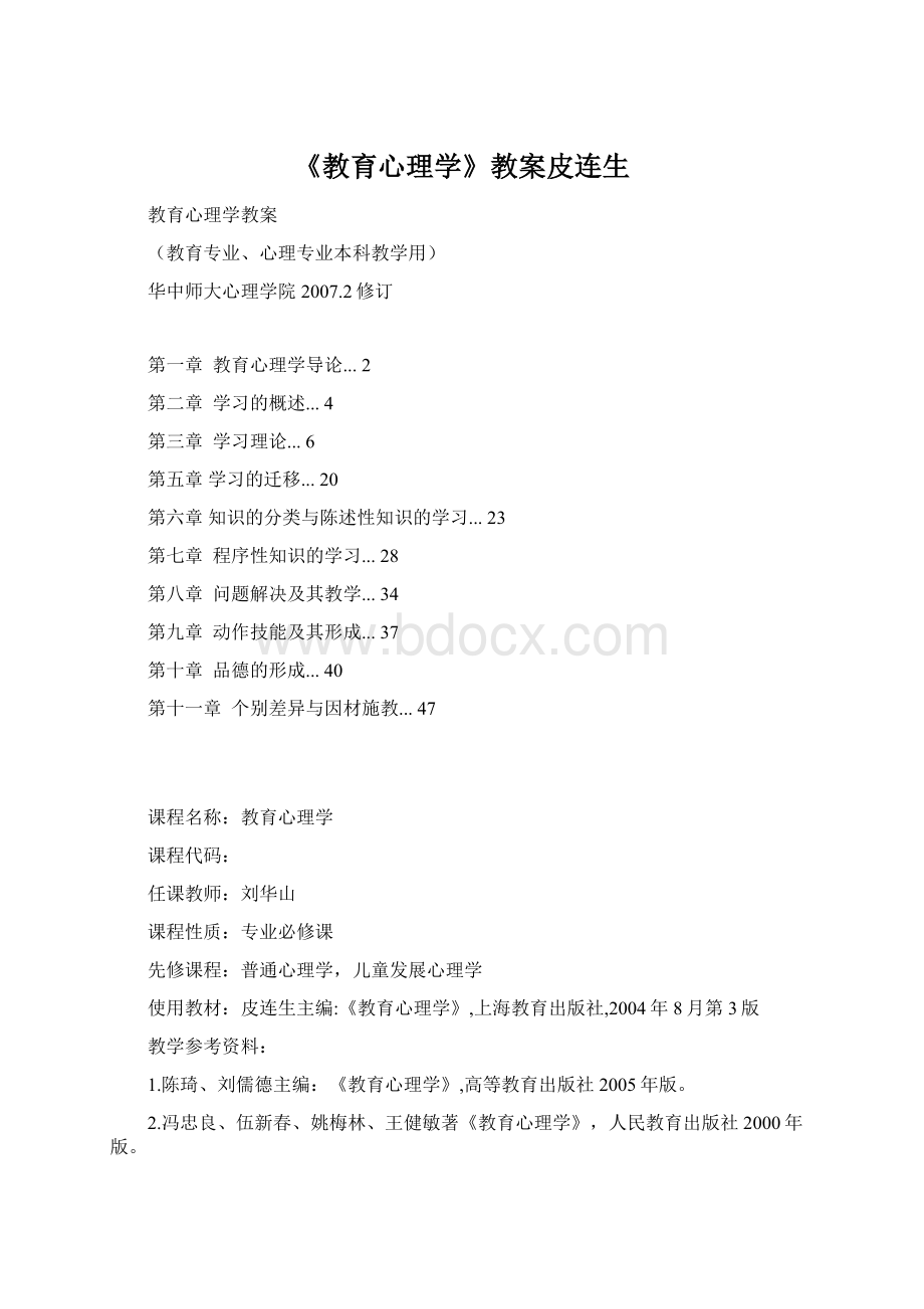 《教育心理学》教案皮连生Word文件下载.docx