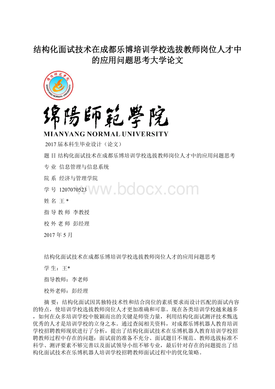 结构化面试技术在成都乐博培训学校选拔教师岗位人才中的应用问题思考大学论文Word下载.docx_第1页