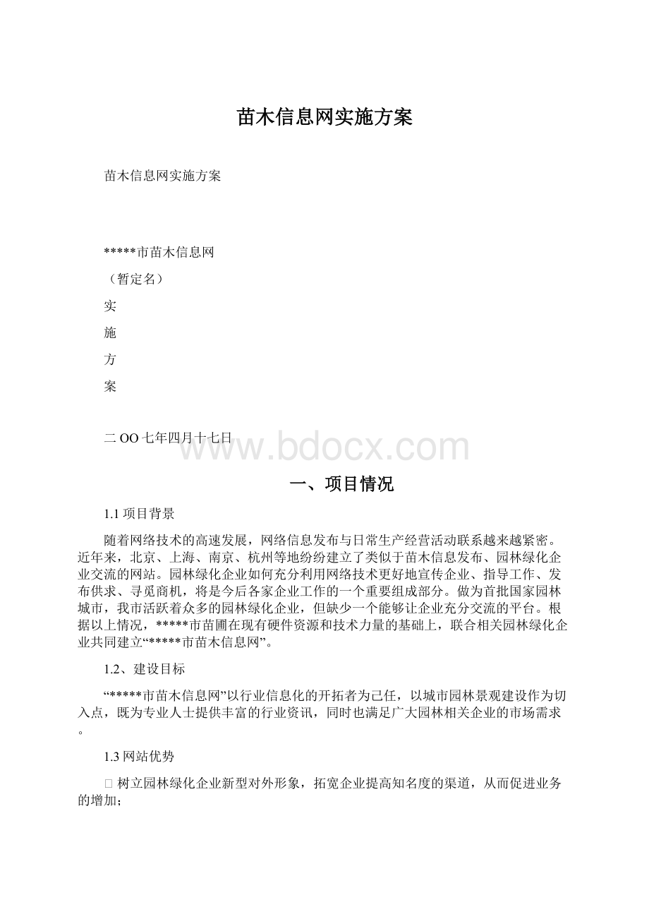 苗木信息网实施方案Word格式文档下载.docx