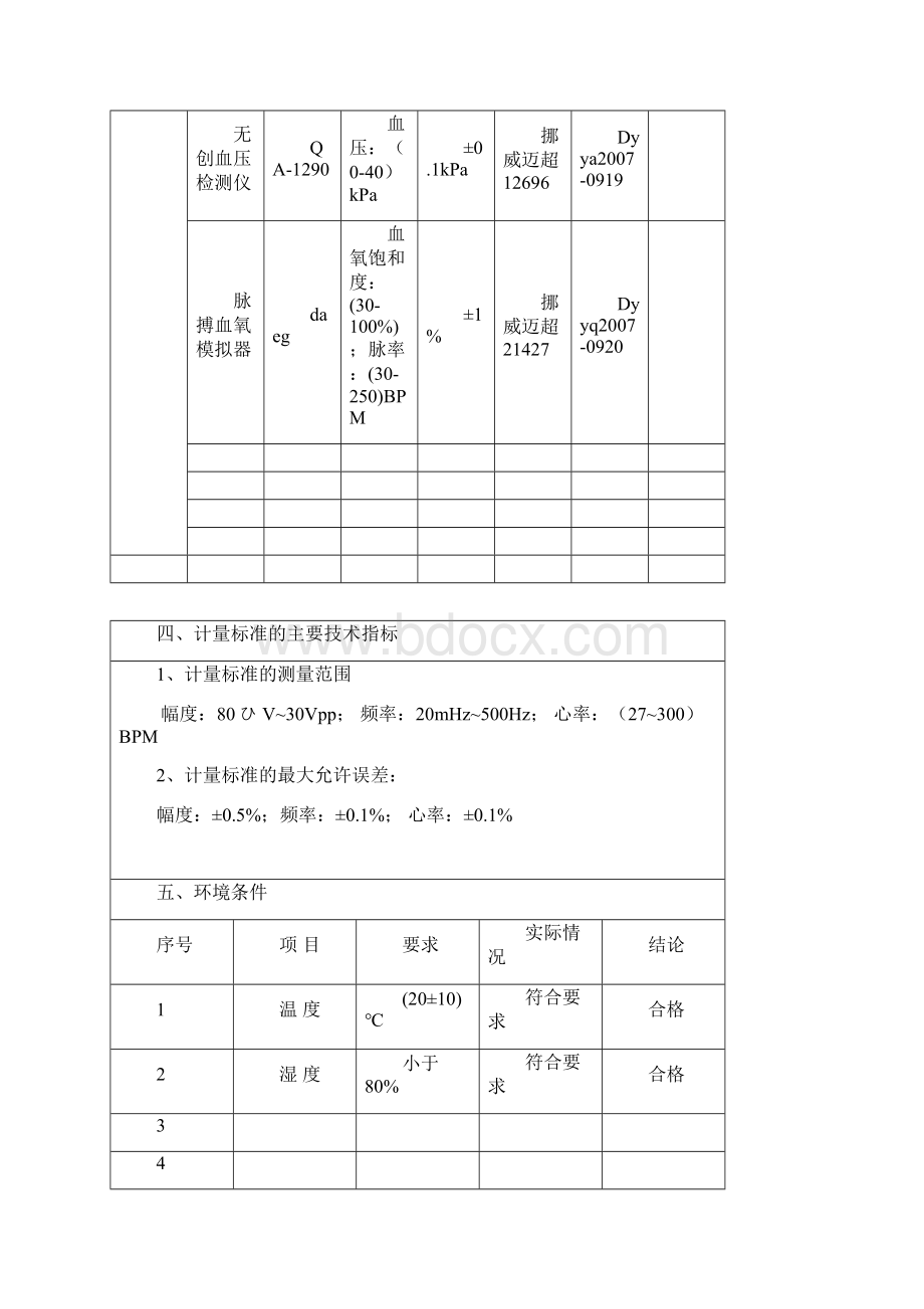 多参数监护仪检定装置计量标准技术报告.docx_第3页