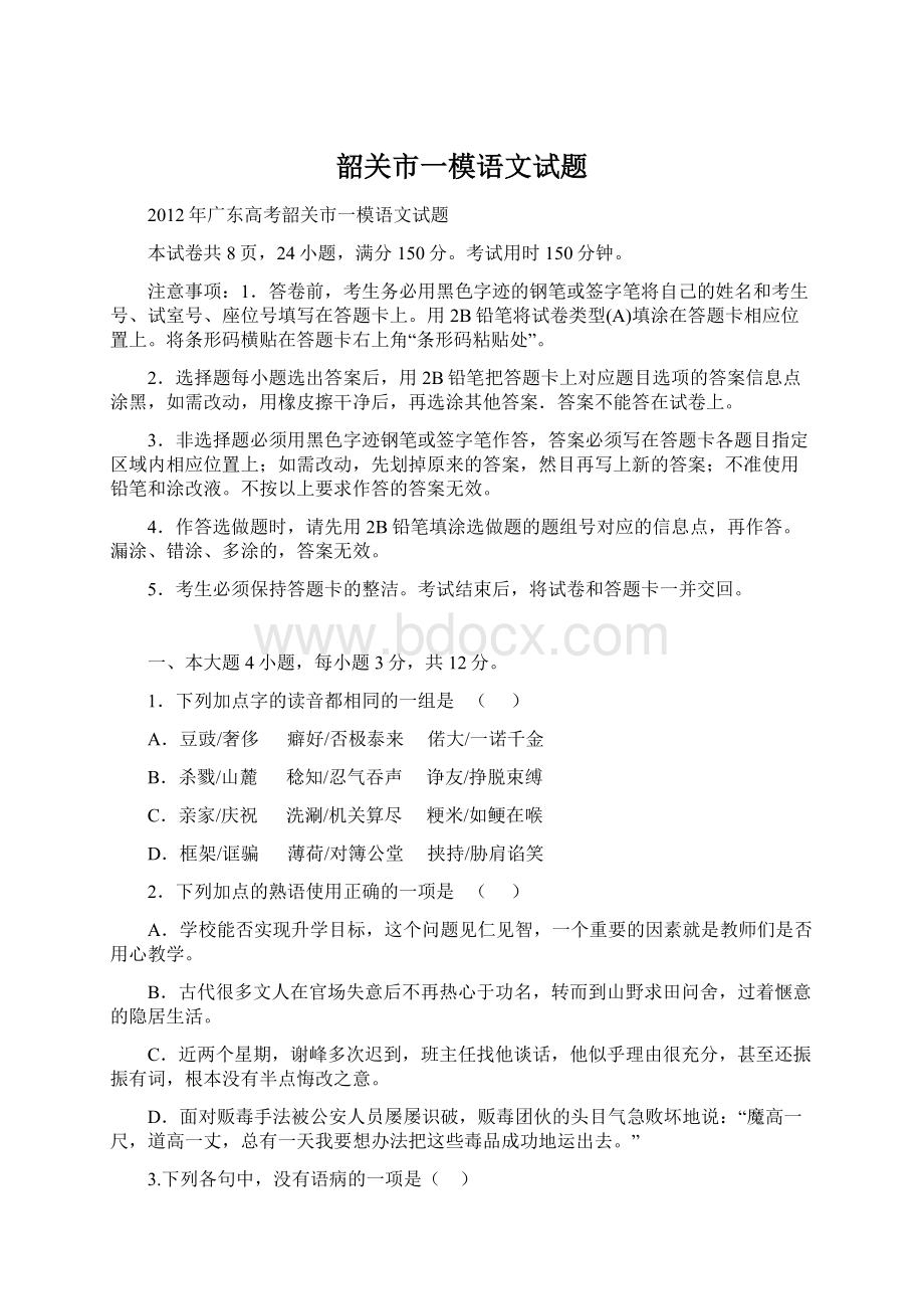 韶关市一模语文试题Word文档下载推荐.docx_第1页