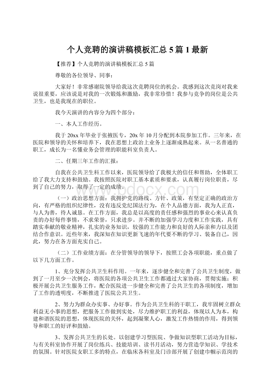 个人竞聘的演讲稿模板汇总5篇1最新Word格式文档下载.docx