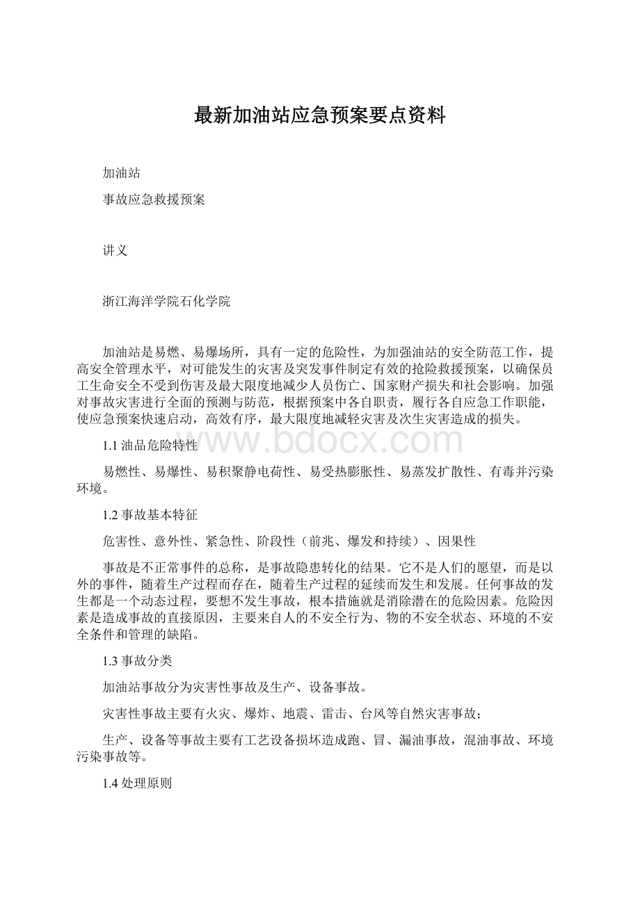 最新加油站应急预案要点资料.docx_第1页