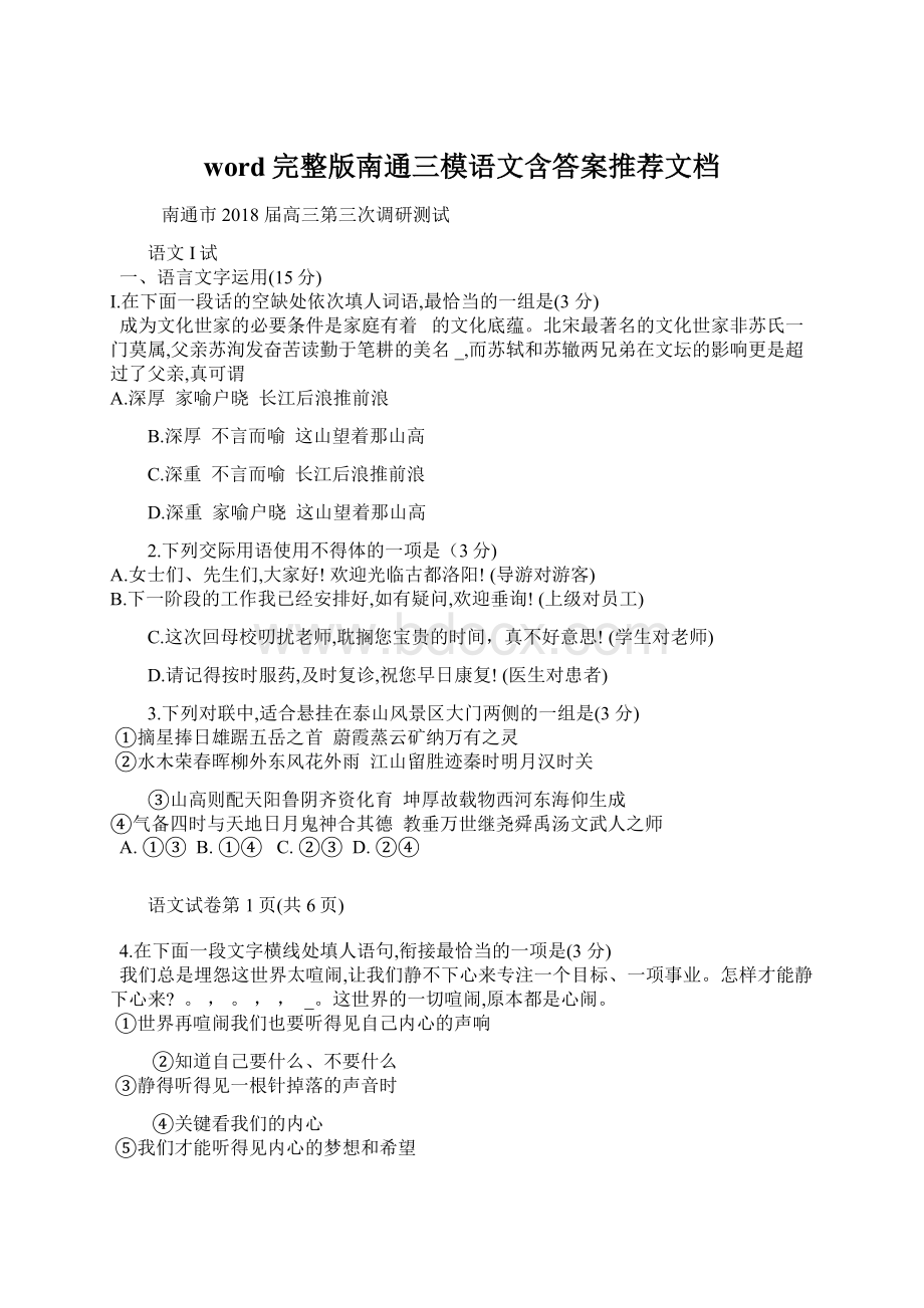 word完整版南通三模语文含答案推荐文档Word格式文档下载.docx_第1页