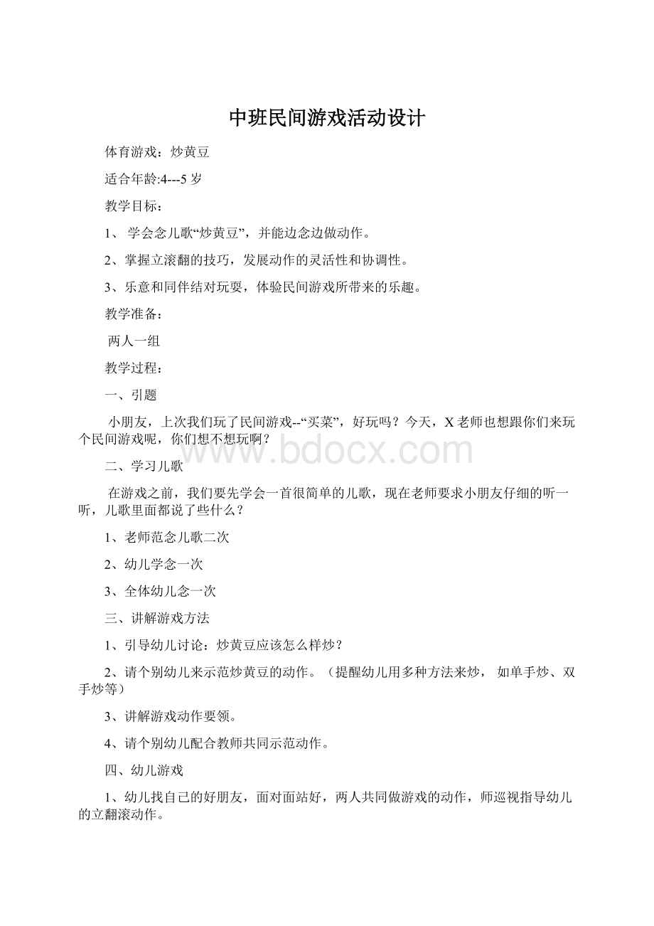 中班民间游戏活动设计Word格式文档下载.docx