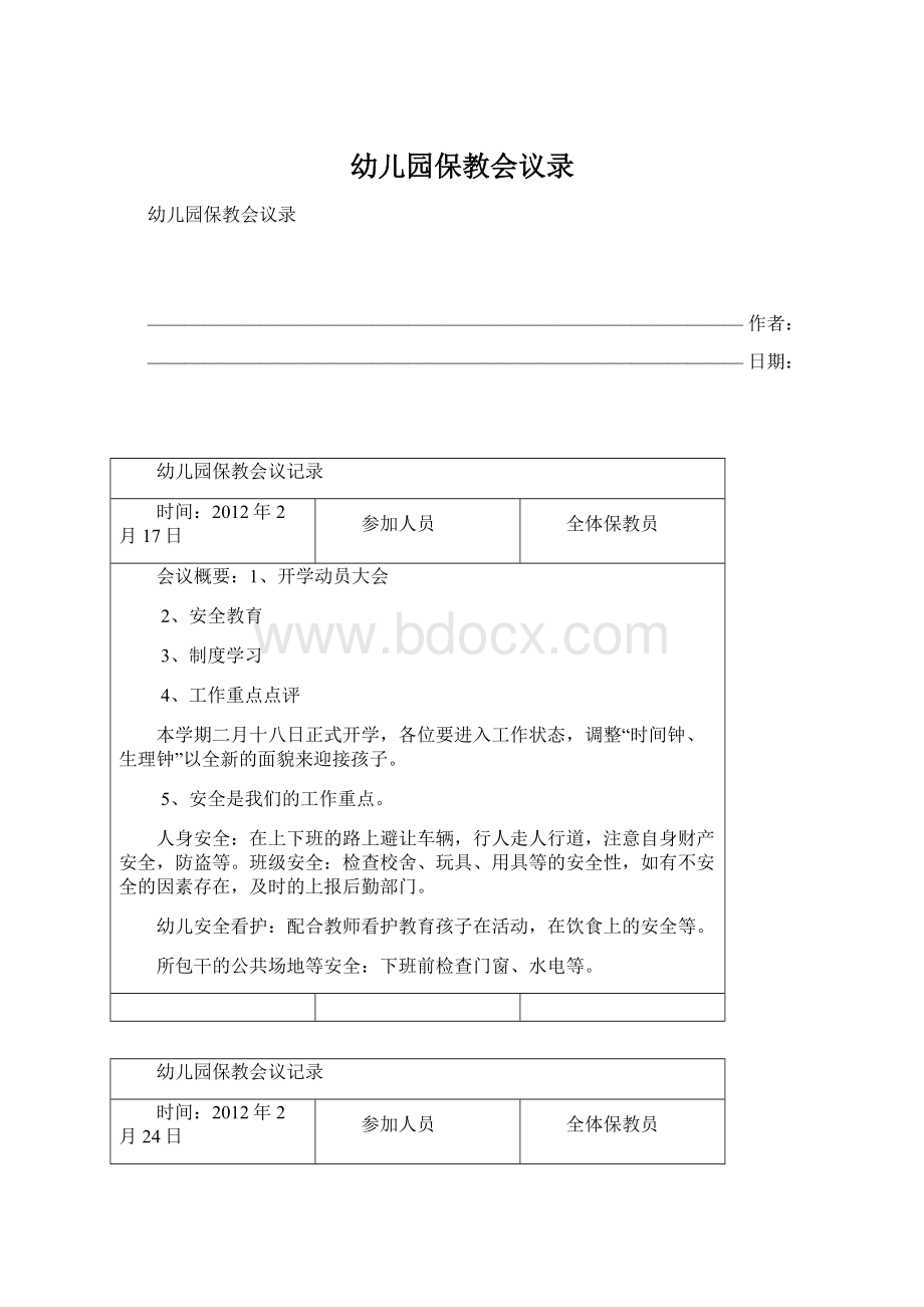 幼儿园保教会议录Word文档格式.docx