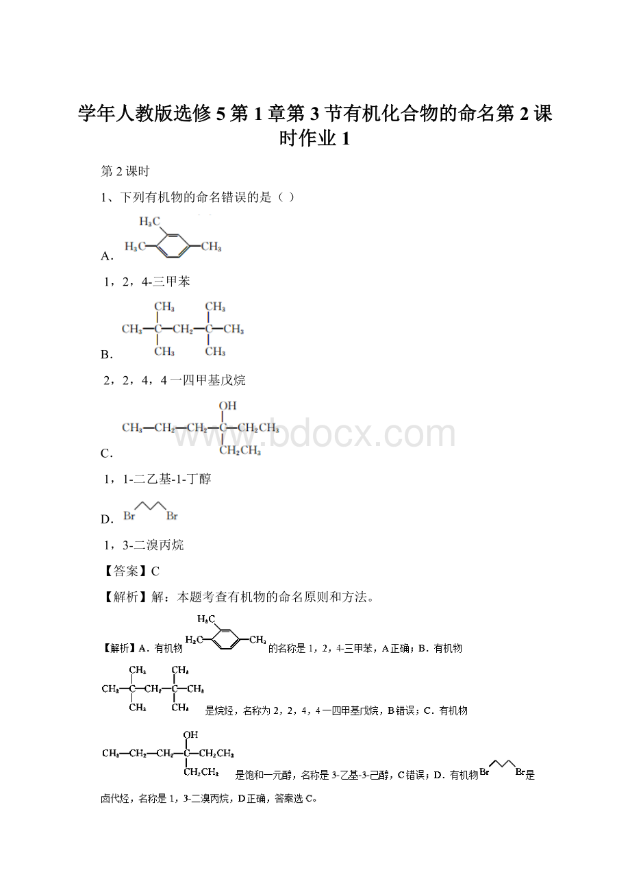 学年人教版选修5第1章第3节有机化合物的命名第2课时作业1.docx