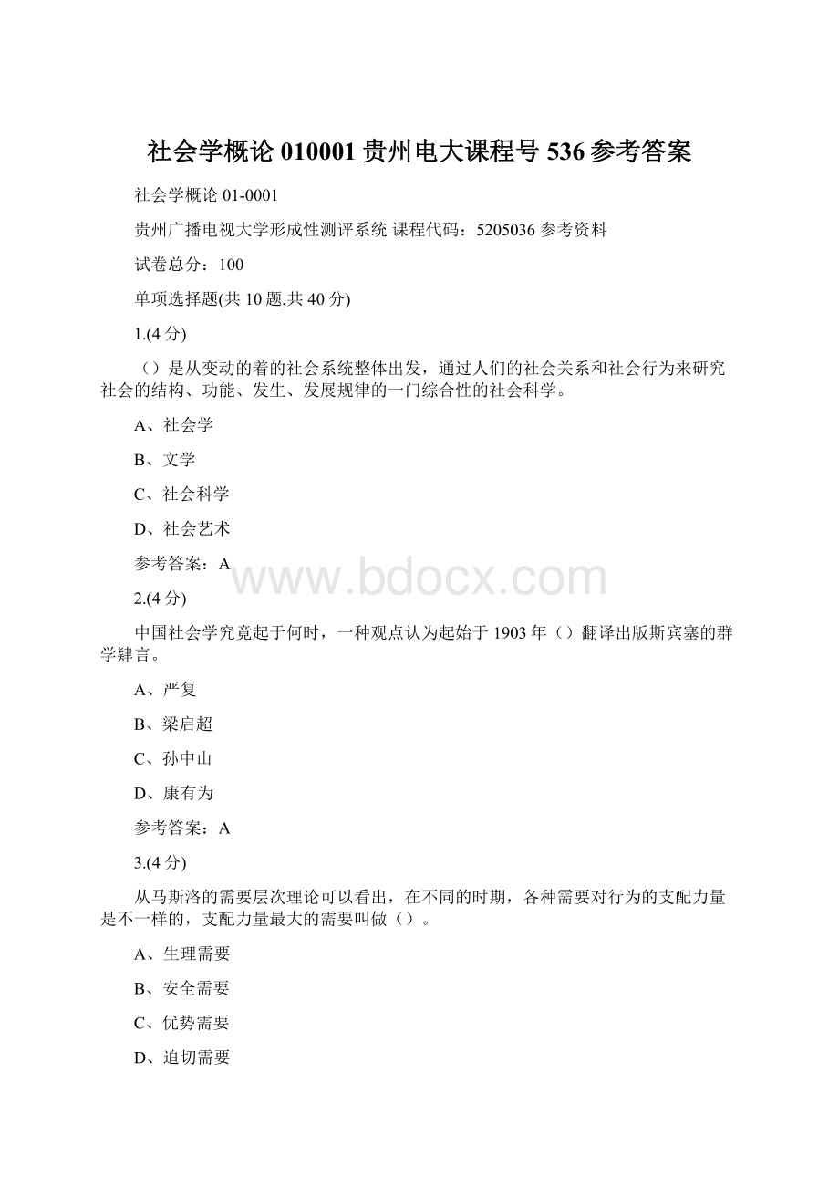 社会学概论010001贵州电大课程号536参考答案.docx