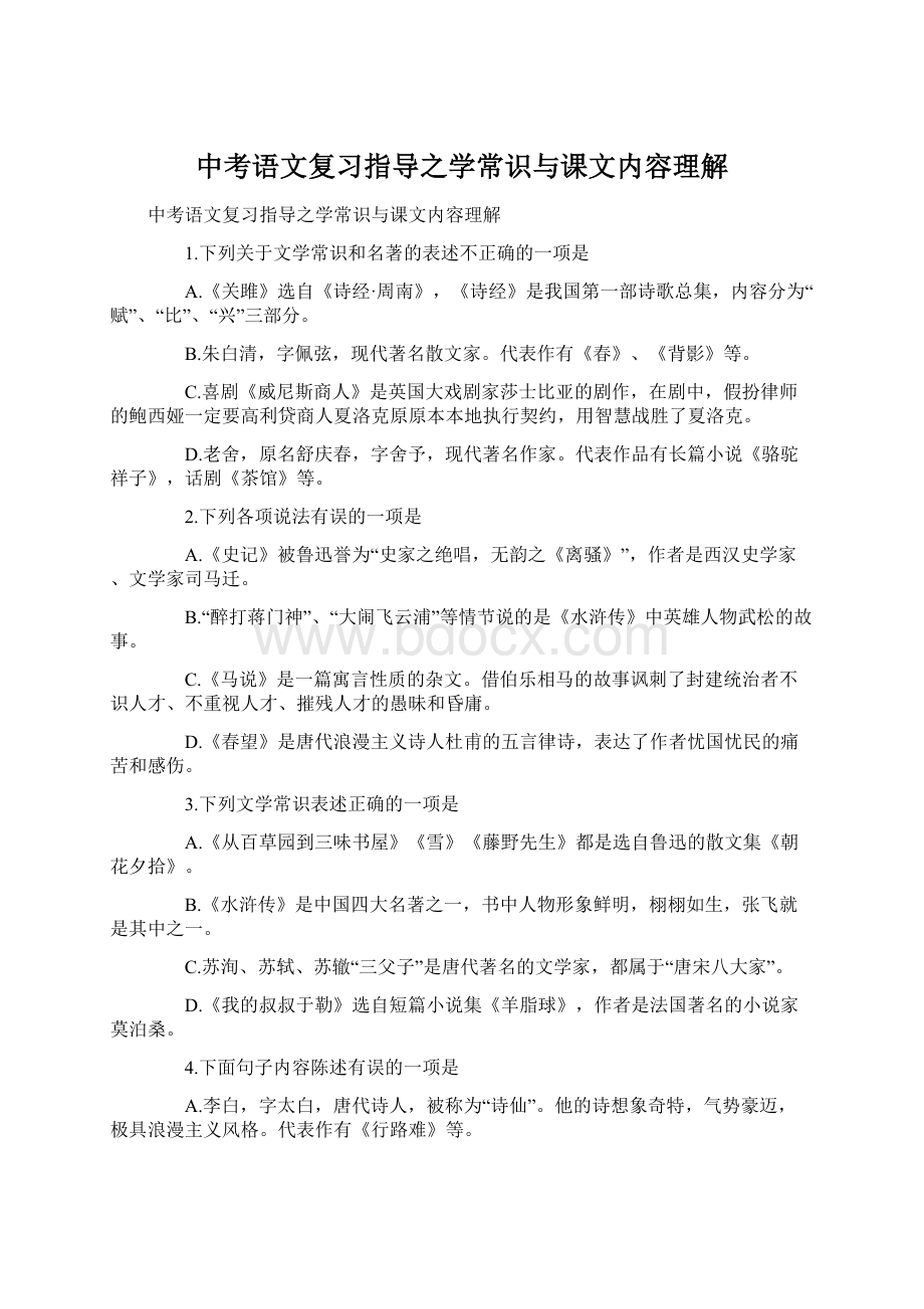 中考语文复习指导之学常识与课文内容理解.docx_第1页