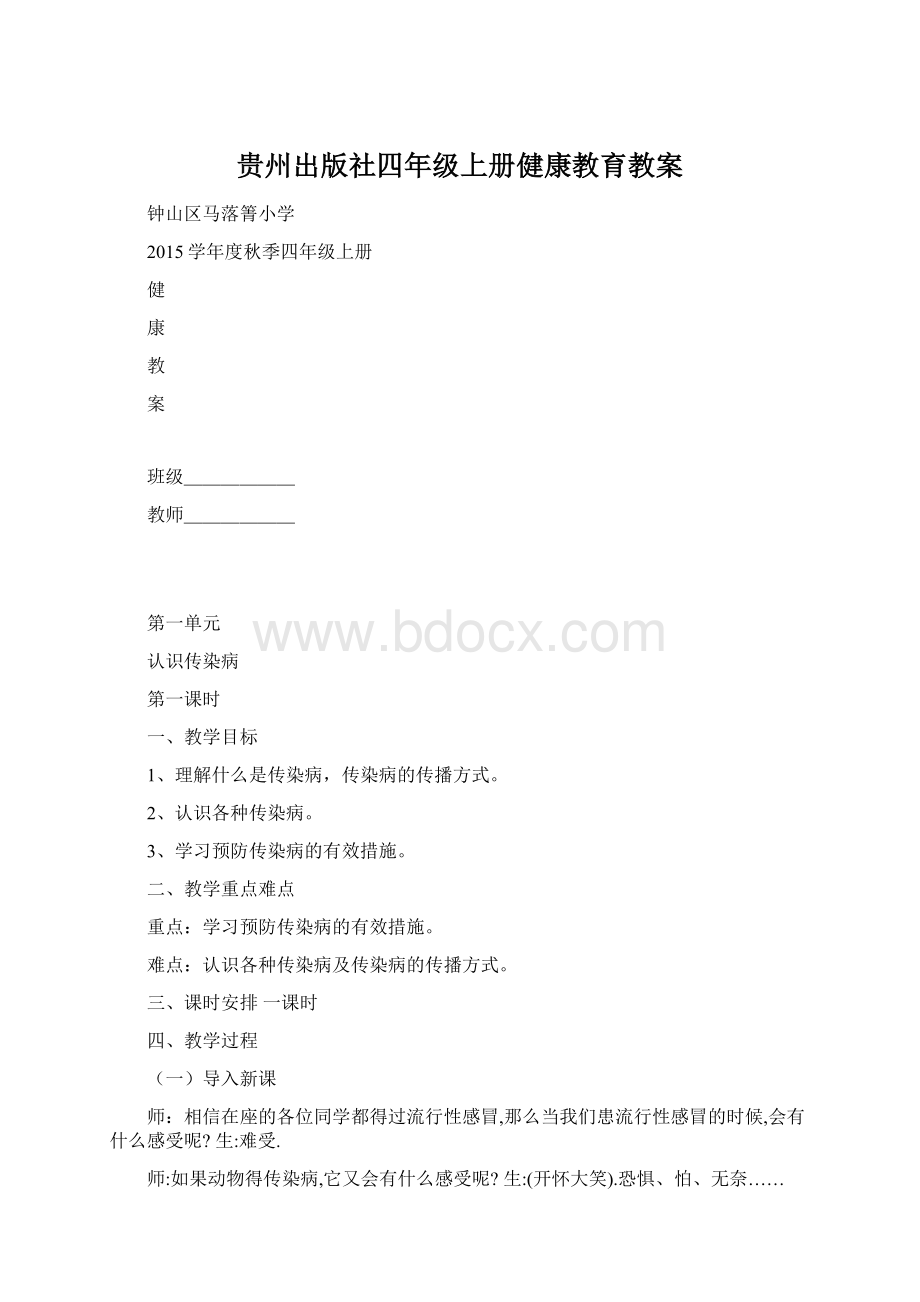 贵州出版社四年级上册健康教育教案.docx_第1页