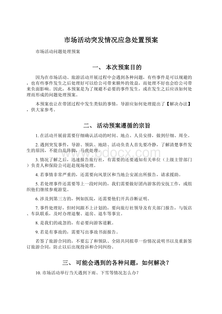 市场活动突发情况应急处置预案.docx_第1页