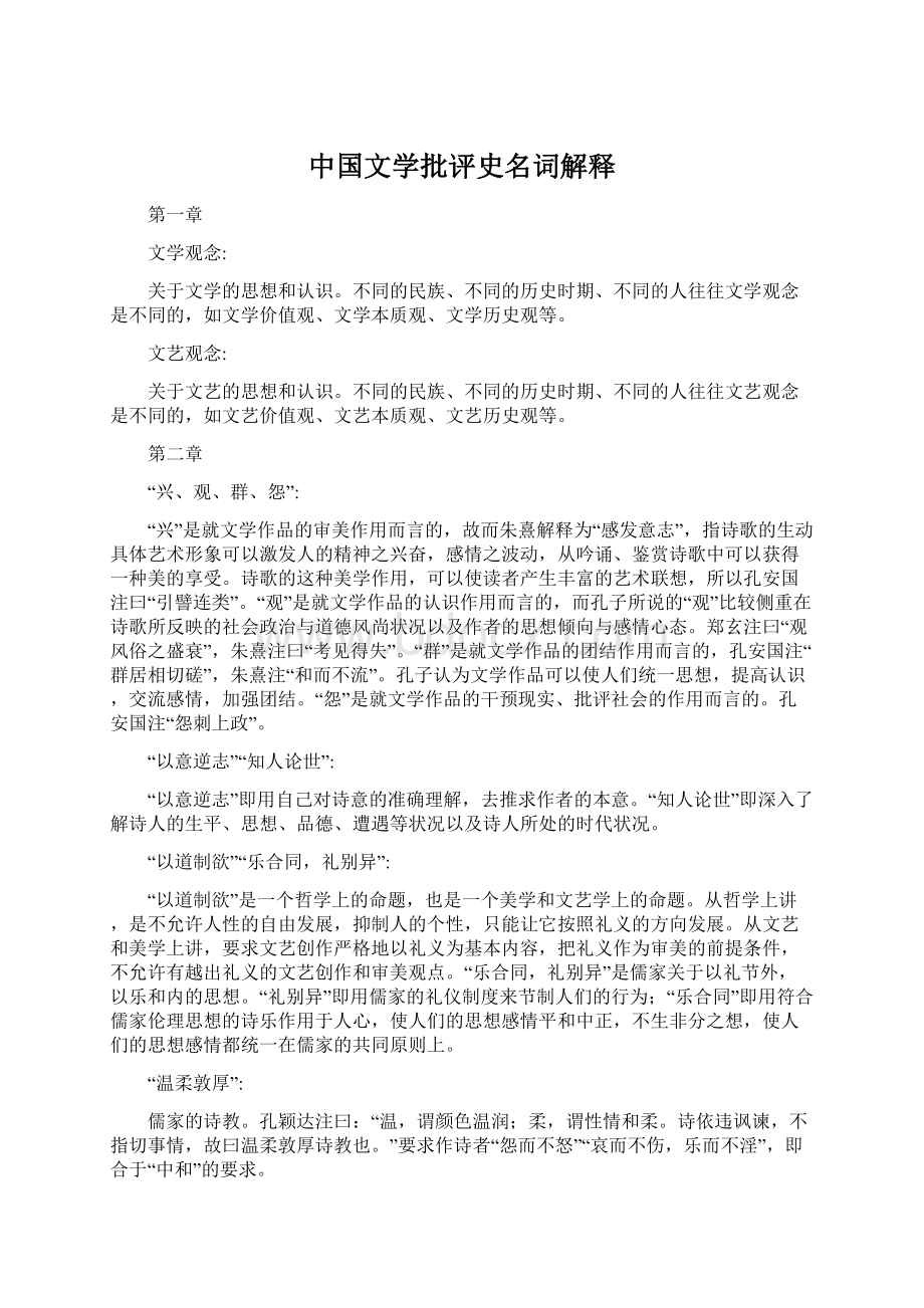 中国文学批评史名词解释文档格式.docx