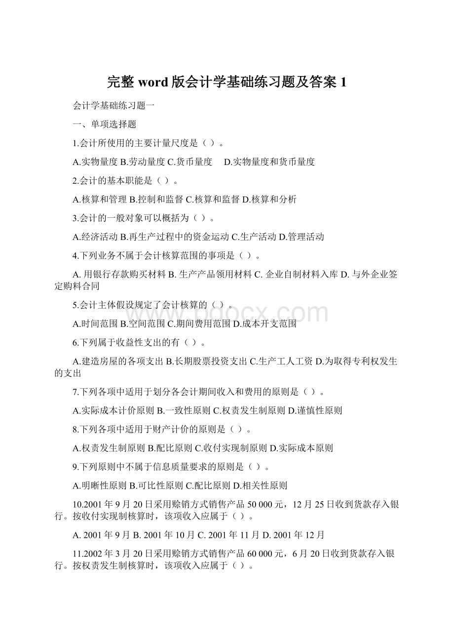 完整word版会计学基础练习题及答案1Word下载.docx