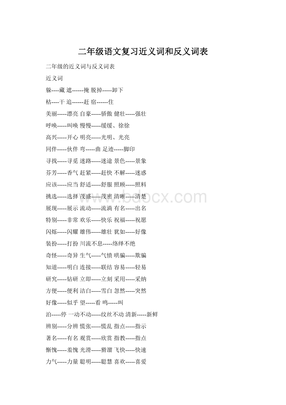 二年级语文复习近义词和反义词表Word格式.docx_第1页