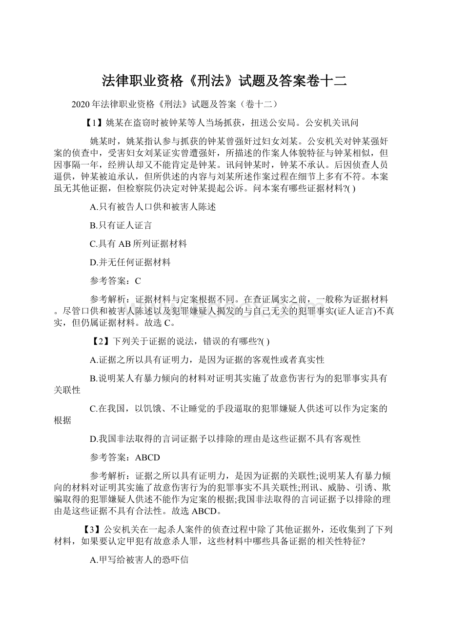 法律职业资格《刑法》试题及答案卷十二Word下载.docx