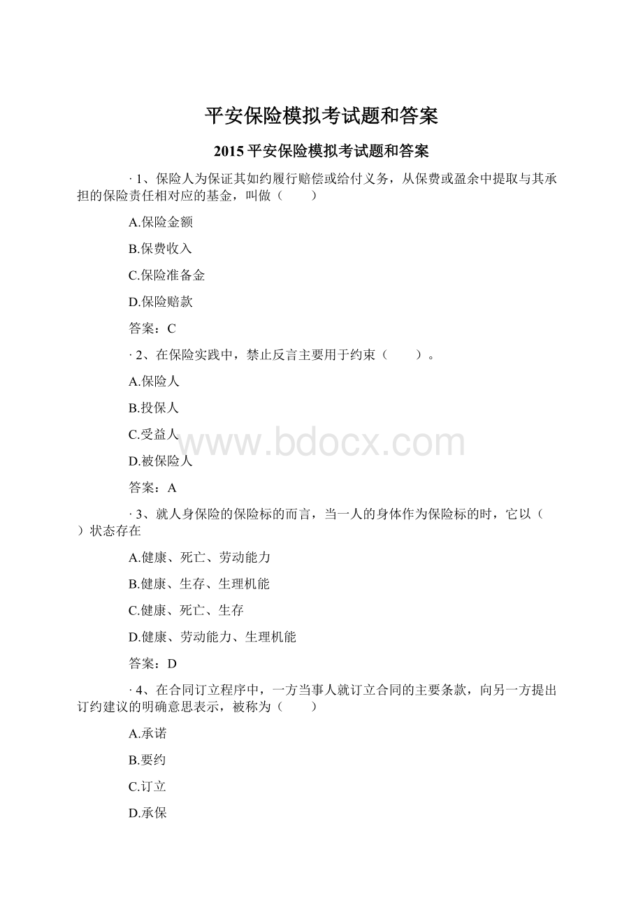 平安保险模拟考试题和答案Word下载.docx