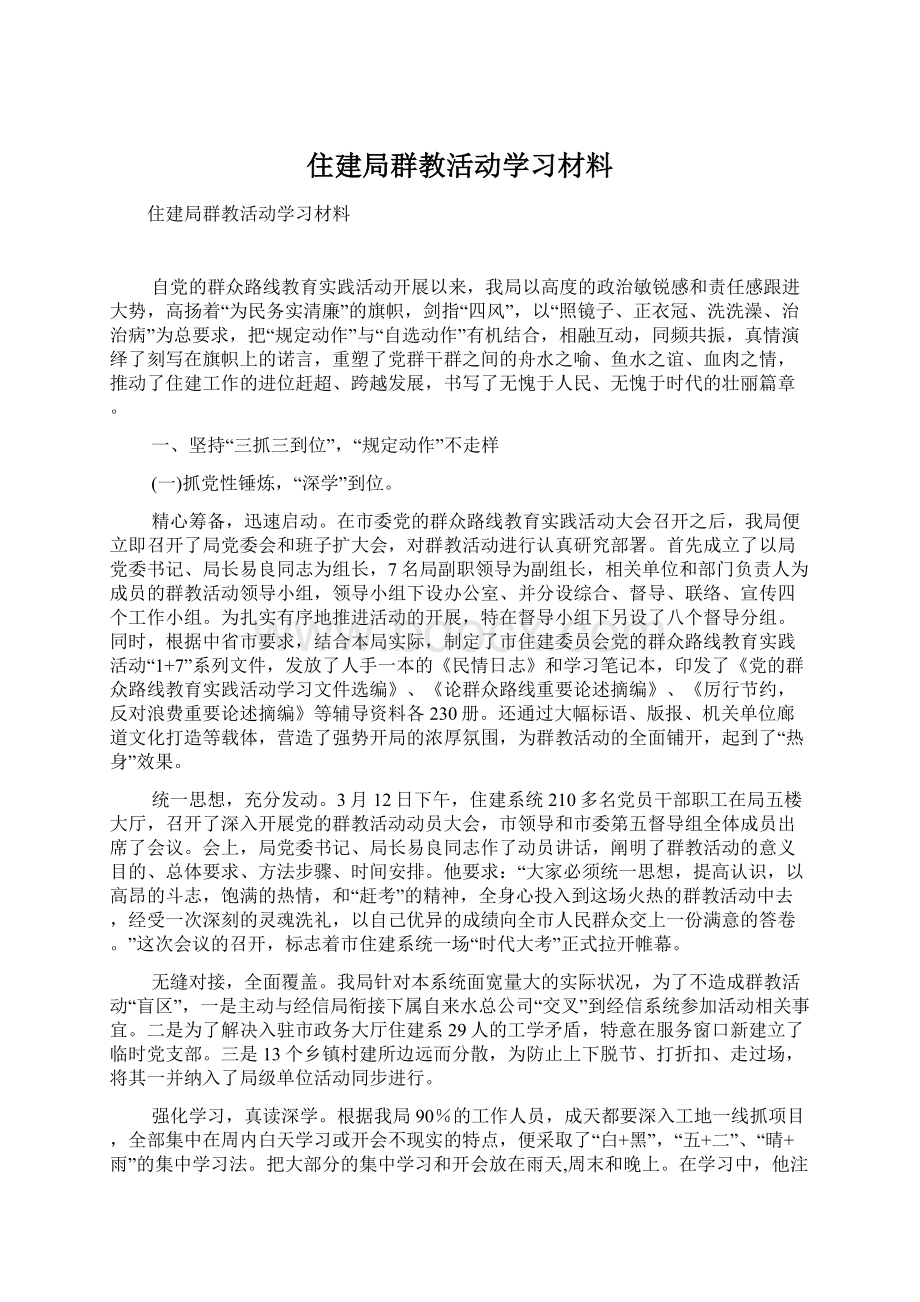 住建局群教活动学习材料.docx