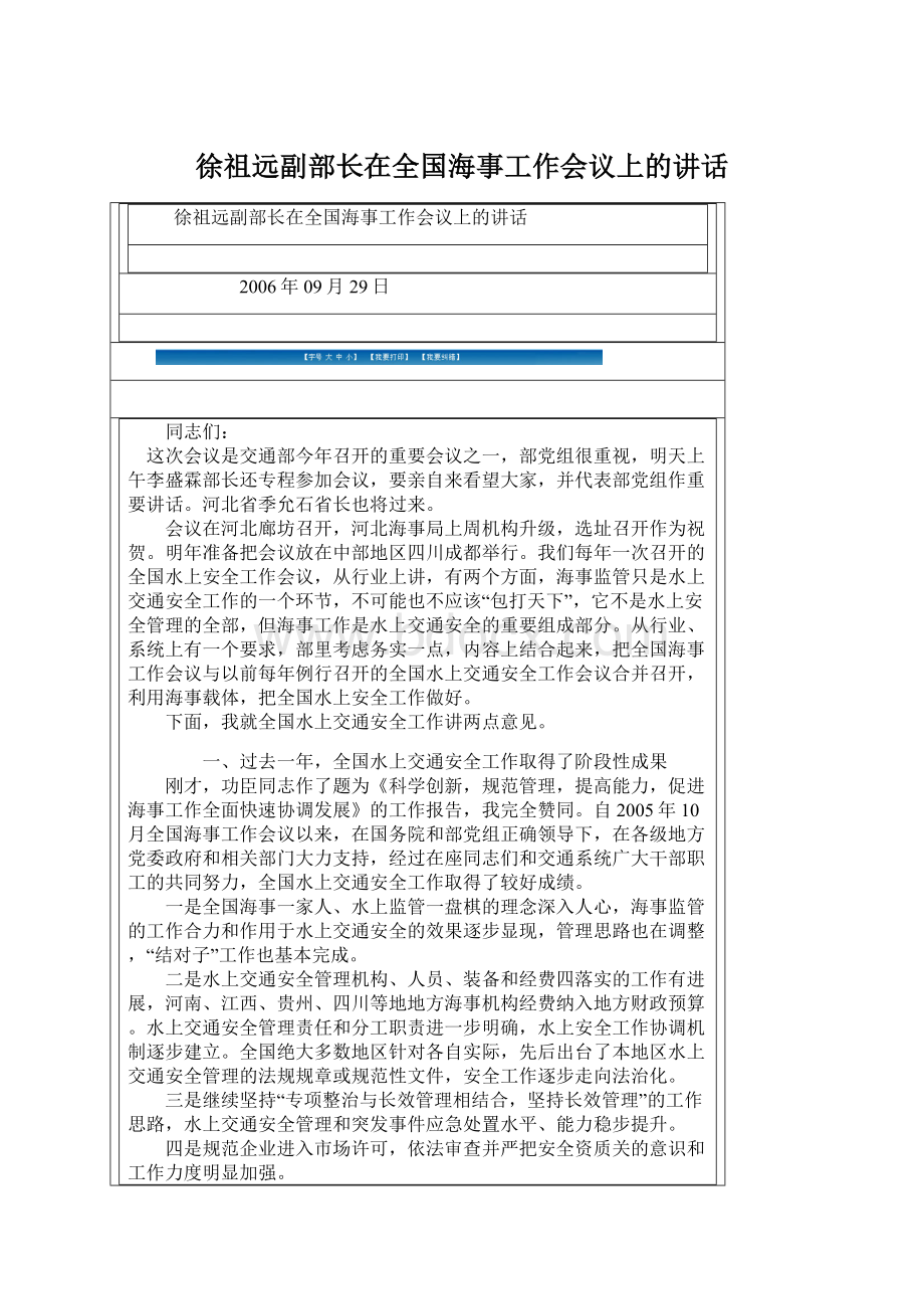 徐祖远副部长在全国海事工作会议上的讲话Word格式.docx_第1页