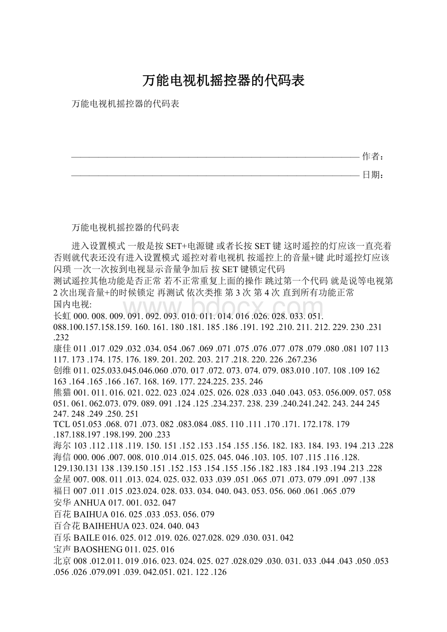 万能电视机摇控器的代码表.docx