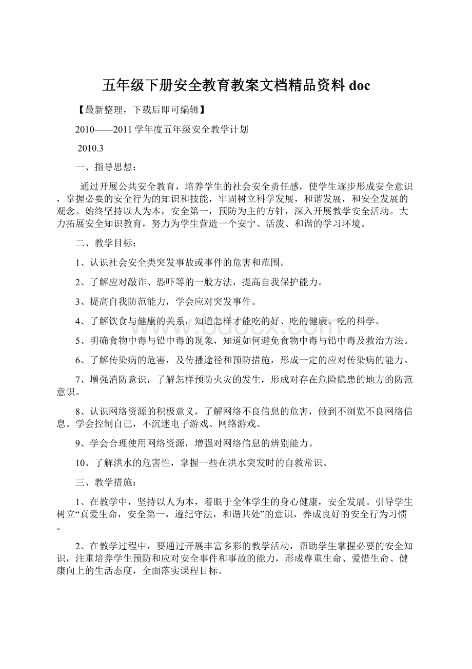 五年级下册安全教育教案文档精品资料doc.docx