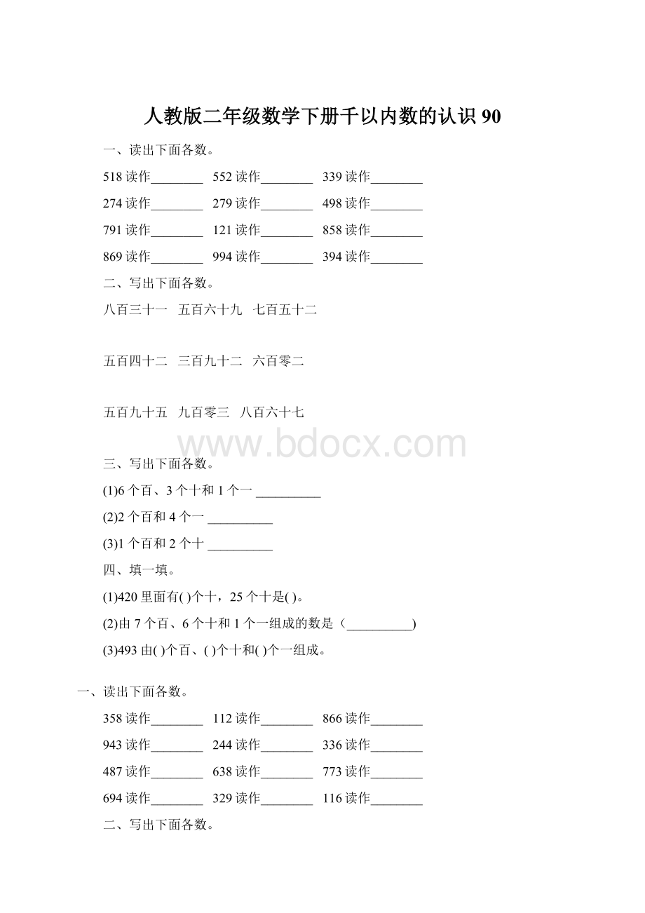 人教版二年级数学下册千以内数的认识90Word文档下载推荐.docx