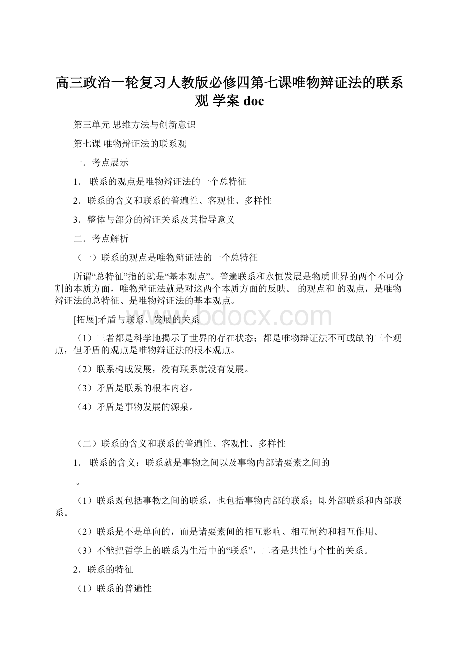 高三政治一轮复习人教版必修四第七课唯物辩证法的联系观 学案docWord下载.docx_第1页