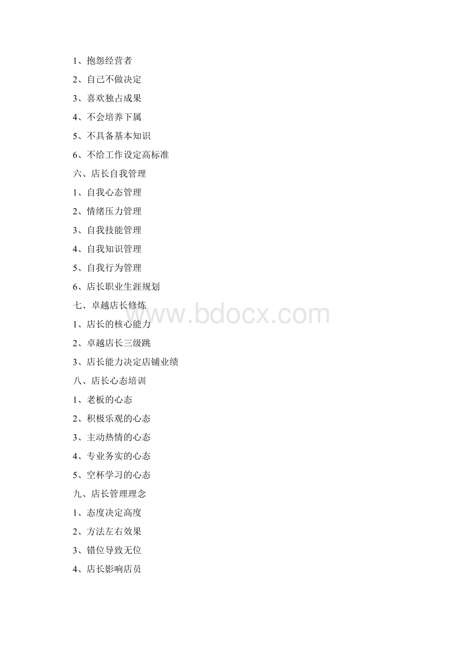 连锁药店店长培训.docx_第3页