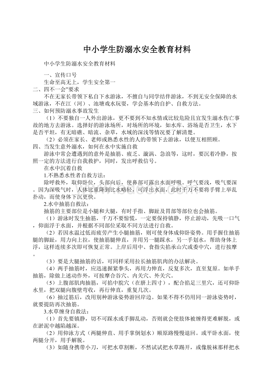 中小学生防溺水安全教育材料文档格式.docx