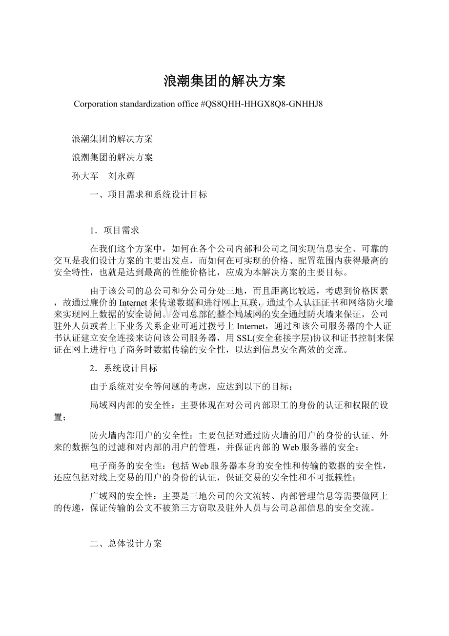 浪潮集团的解决方案.docx