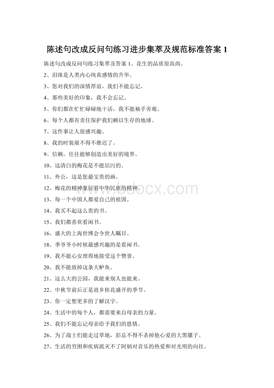 陈述句改成反问句练习进步集萃及规范标准答案1.docx_第1页