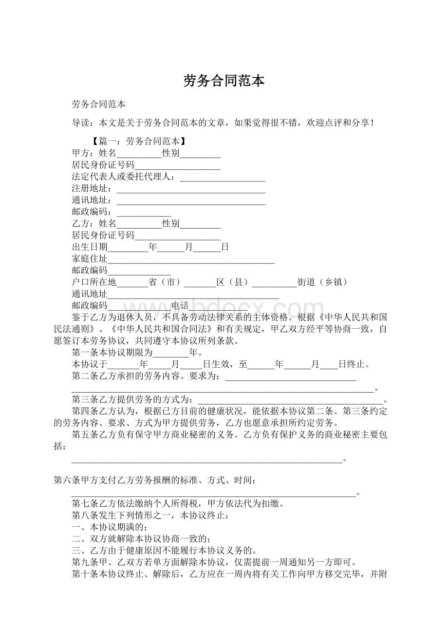 劳务合同范本文档格式.docx