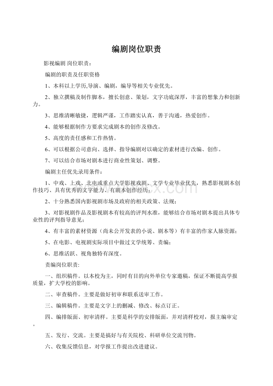 编剧岗位职责Word文件下载.docx