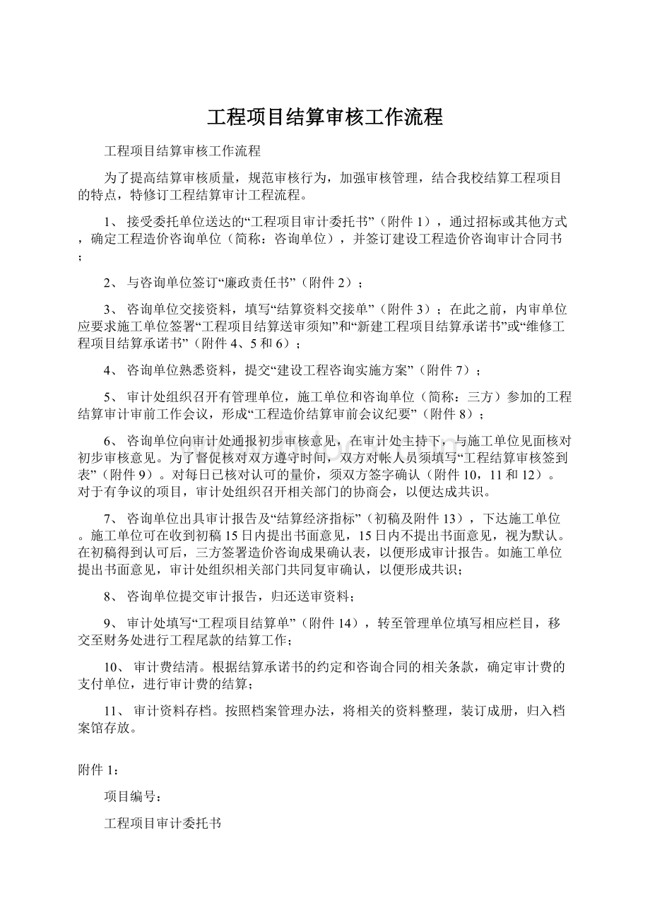 工程项目结算审核工作流程Word文档格式.docx_第1页