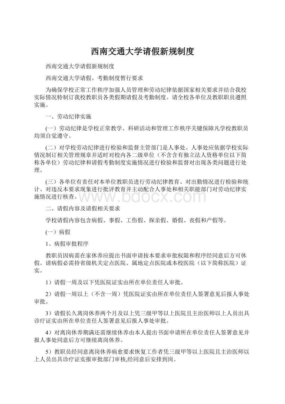 西南交通大学请假新规制度.docx_第1页