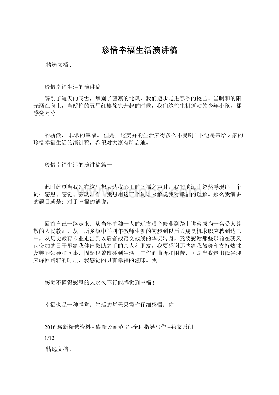 珍惜幸福生活演讲稿.docx_第1页