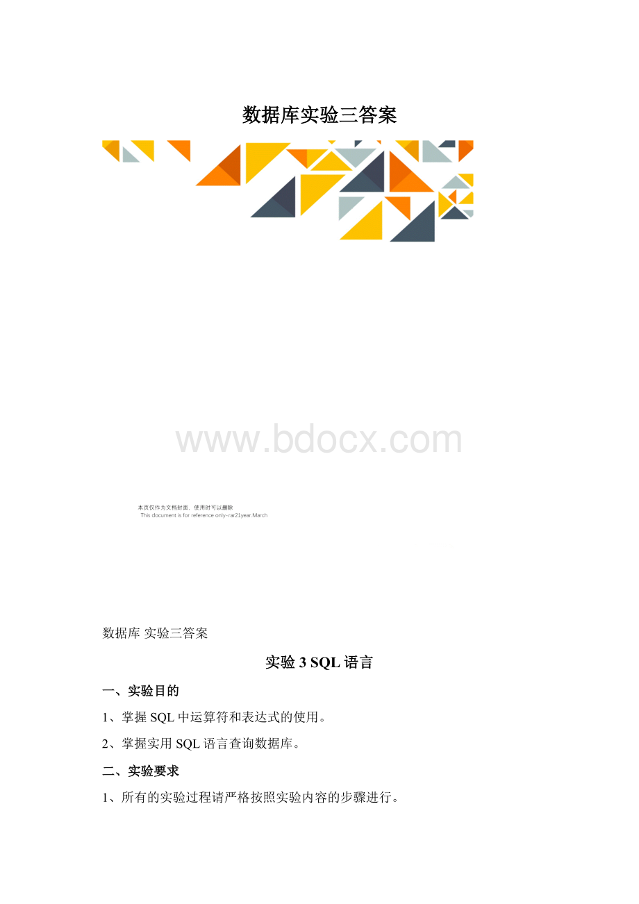 数据库实验三答案.docx_第1页