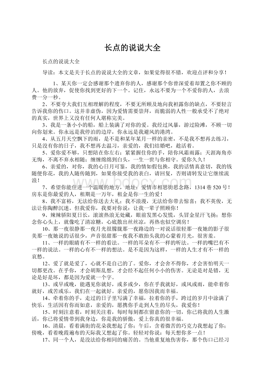 长点的说说大全Word格式文档下载.docx