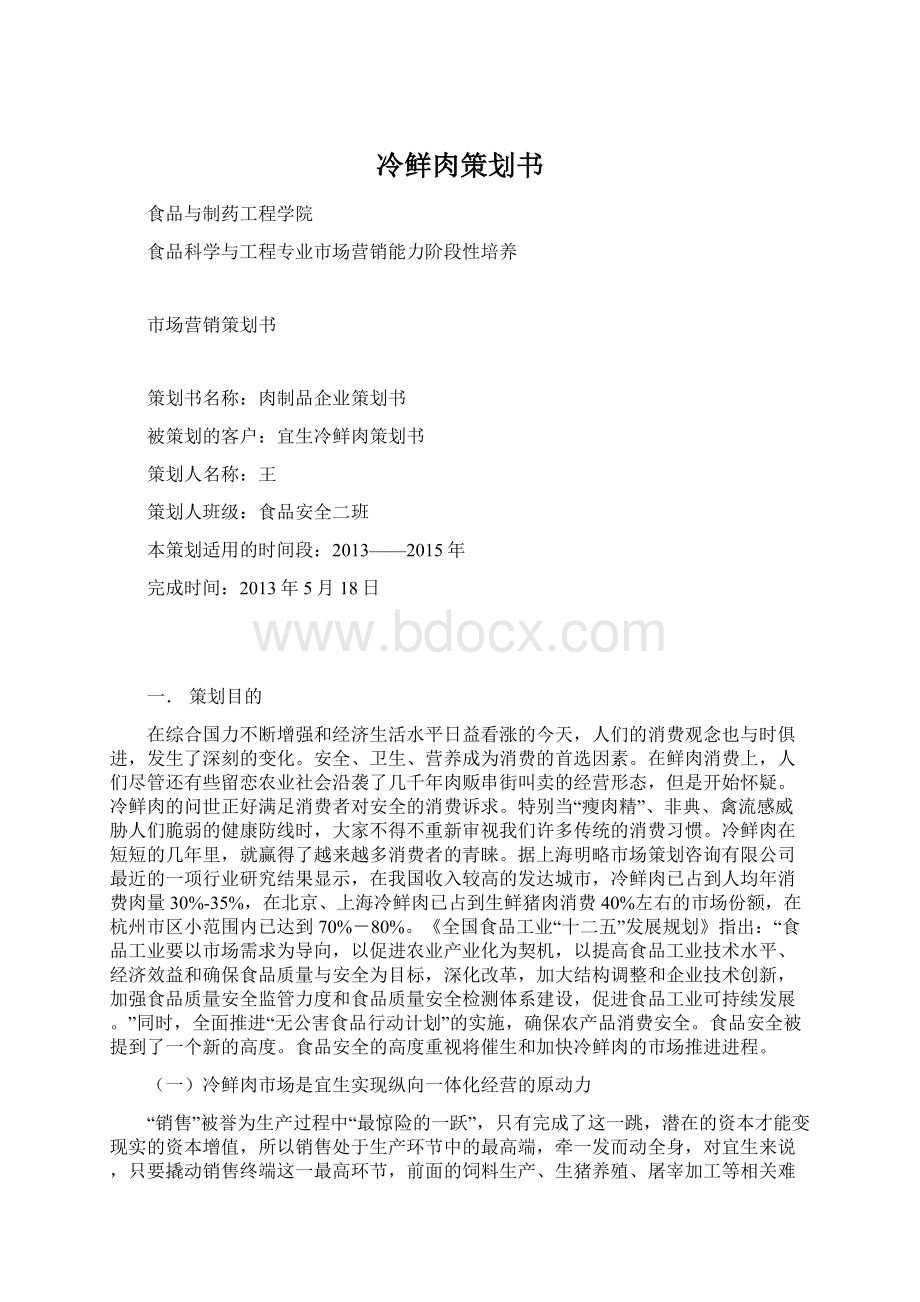 冷鲜肉策划书.docx_第1页