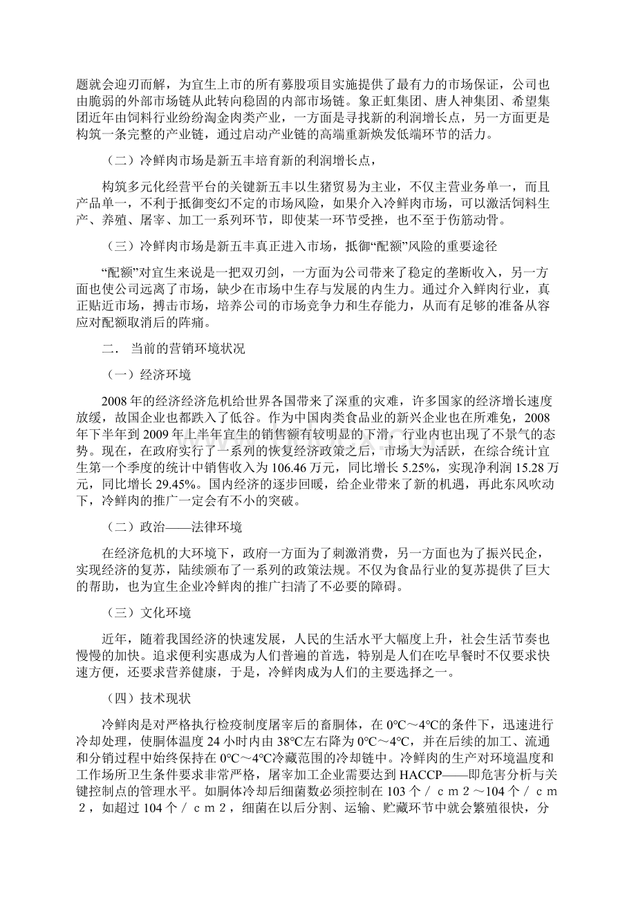 冷鲜肉策划书Word文档下载推荐.docx_第2页